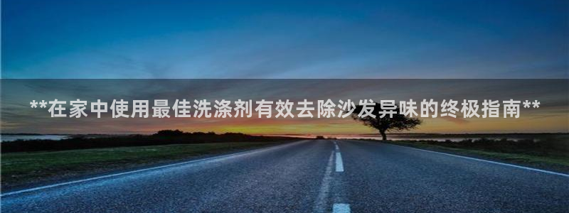 尊龙凯时 - 人生就是搏手机登录：**在家中使用最佳洗涤