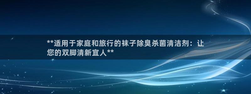 凯时kb88公司简介：**适用于家庭和旅行的袜子除臭杀菌
