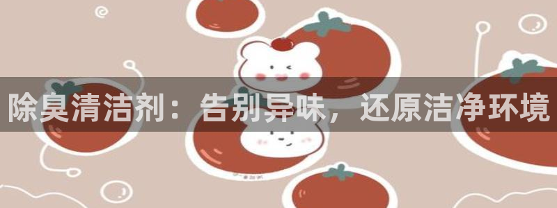 凯时平台登录：除臭清洁剂：告别异味，还原洁净环境