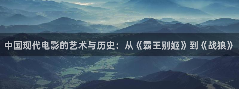 苹果视频影院：中国现代电影的艺术与历史：从《霸王别姬》到《战狼》