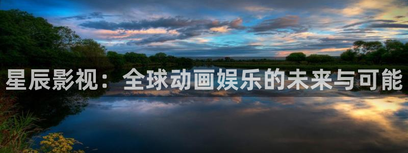 苹果高清影院：星辰影视：全球动画娱乐的未来与可能