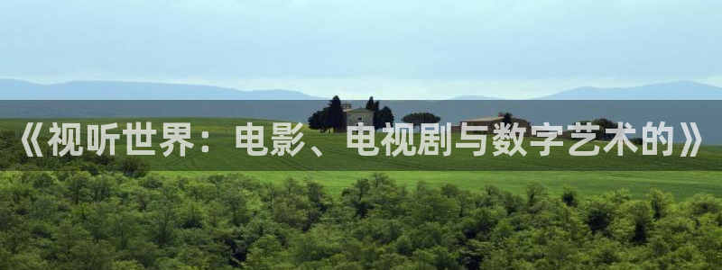 电影苹果在线：《视听世界：电影、电视剧与数字艺术的》
