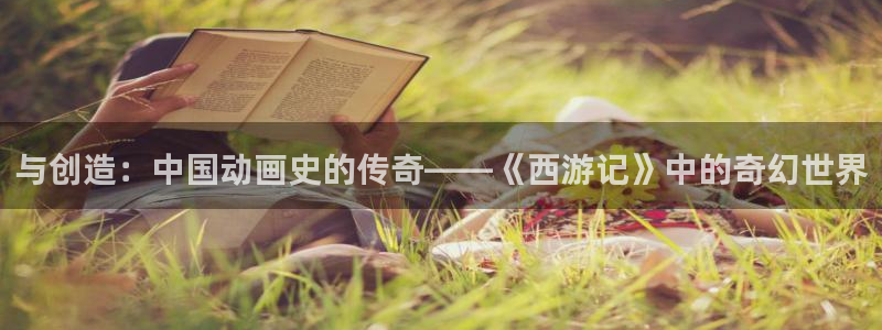 苹果电影完整版无删减：与创造：中国动画史的传奇——《西游记》中的奇幻世界