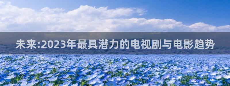 苹果 午夜影院：未来:2023年最具潜力的电视剧与电影趋势