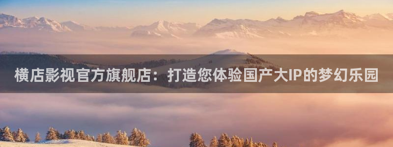 光棍影院苹果：横店影视官方旗舰店：打造您体验国产大IP的梦幻乐园