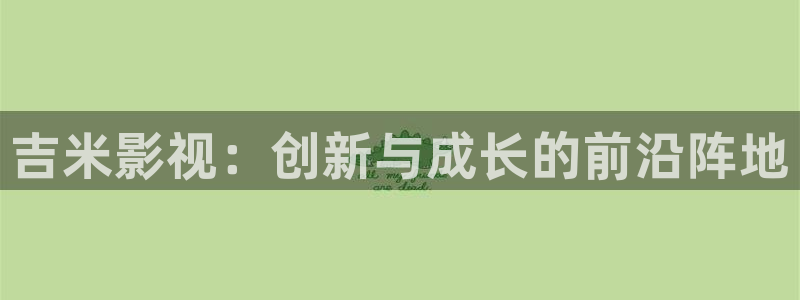 苹果电影未删减完整150分钟哪里看：吉米影视：创新与成长的前沿阵地