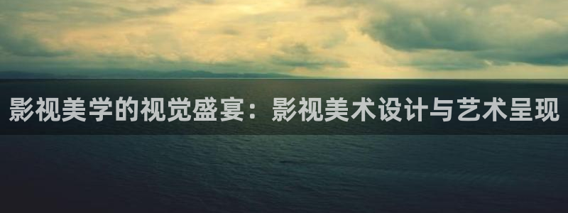 小苹果午夜影院：影视美学的视觉盛宴：影视美术设计与艺术呈现