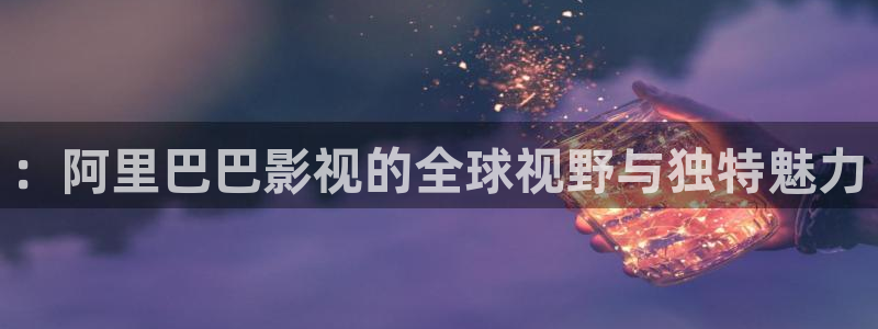 八一影院苹果手机版本：：阿里巴巴影视的全球视野与独特魅力