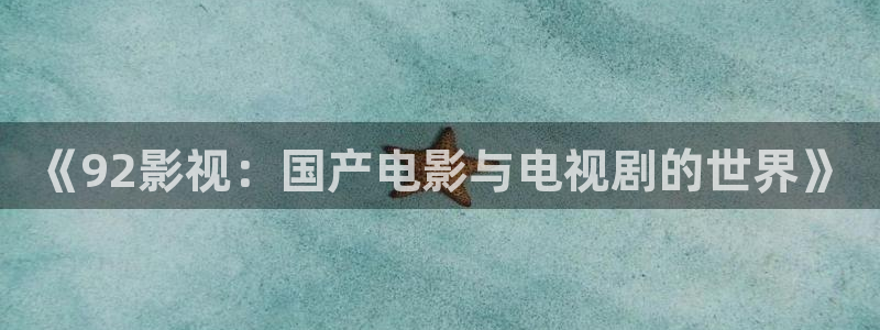 人人视频苹果手机怎么下载：《92影视：国产电影与电视剧的世界》