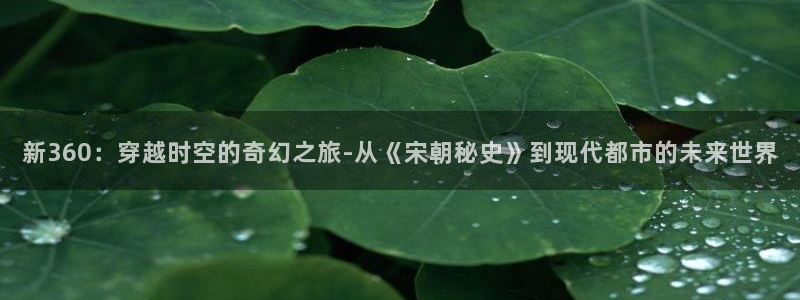 苹果电影网址：新360：穿越时空的奇幻之旅-从《宋朝秘史》到现代都市的未来世界