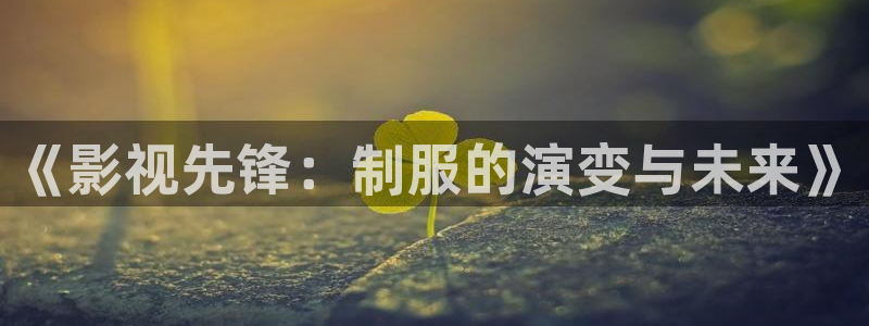 电影苹果在线：《影视先锋：制服的演变与未来》