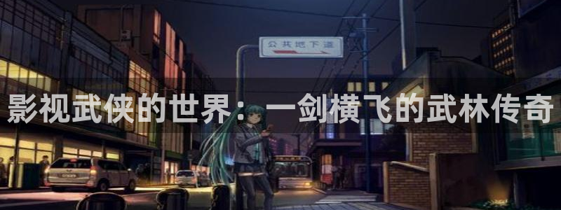 苹果电影完整版播放：影视武侠的世界：一剑横飞的武林传奇