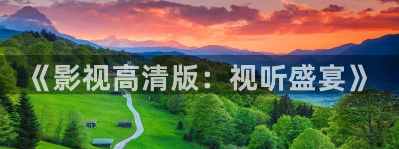 苹果影院高清免费观看：《影视高清版：视听盛宴》