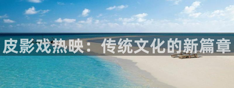 苹果影院在线播放：皮影戏热映：传统文化的新篇章