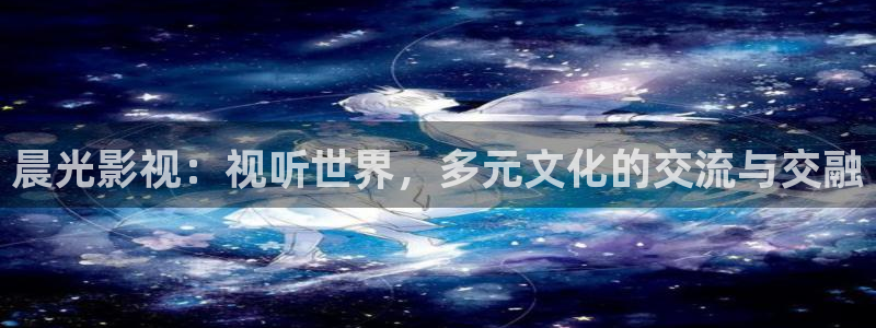小小影视苹果：晨光影视：视听世界，多元文化的交流与交融